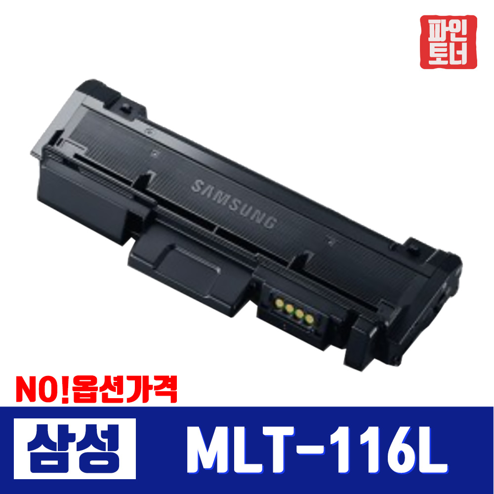 대구 재생토너 MLT-D116L 호환 완제품 116S SL-M2675FN M2625 M2626 M2675