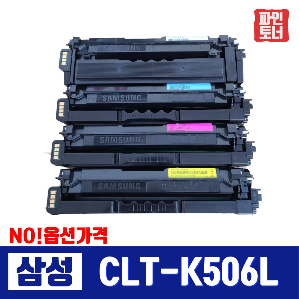 대구 재생토너  CLT-K506L 완제품 CLP 680 DW ND CLX 6260 FW FD FR ND